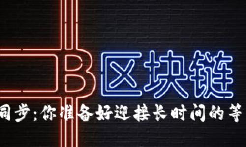 冷钱包同步：你准备好迎接长时间的等待了吗？