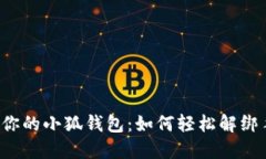 解锁你的小狐钱包：如何轻松解绑手机？
