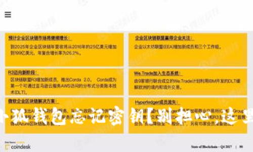 手机小狐钱包忘记密钥？别担心，这里有救！