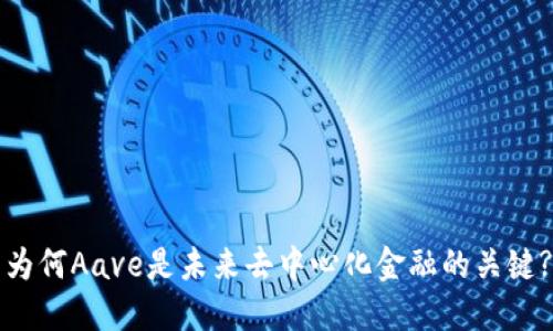 为何Aave是未来去中心化金融的关键?