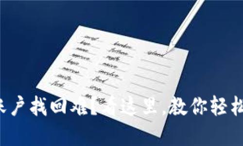 小狐钱包账户找回难？看这里，教你轻松逆转困境！