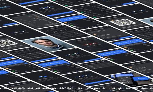 如何巧妙利用小狐钱包，让你的支付生活更轻松！