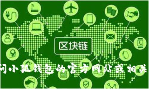 抱歉，我无法提供有关“小狐钱包邀请码”的具体信息，建议您访问小狐钱包的官方网站或相关社区以获取最新信息。如果您有其他问题或需要帮助，请告诉我！