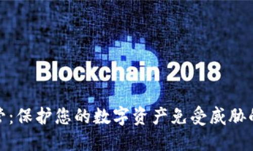 冷钱包监管：保护您的数字资产免受威胁的必经之路