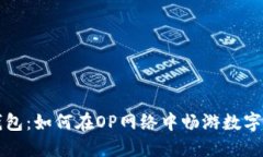 解锁小狐钱包：如何在OP网络中畅游数字资产的世