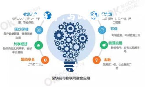   币币in冷钱包：你绝对不该错过的安全投资护盾！ / 
 guanjianci 币币in, 冷钱包, 加密货币 /guanjianci 

什么是冷钱包？

在加密货币的世界里，安全性常常是投资者最为关心的话题之一。大家可能听说过冷钱包这个概念，但什么是真正的“冷钱包”呢？简单来说，冷钱包是一种不与互联网连接的储存方式，旨在保护用户的数字资产。它的存在，可谓是投资者的安全屏障，通过离线存储来抵御黑客攻击和各种网络威胁。

为什么选择币币in冷钱包？

在众多冷钱包的选择中，币币in冷钱包因其独特的优势而脱颖而出。首先，这种冷钱包以其简便易用的特点吸引了大量新手投资者。用户无需具备深厚的技术底蕴即可轻松上手，真正做到了“人人都能用”。其次，币币in冷钱包在安全性方面表现卓越，它采用了多层加密技术，极大地降低了资产遭受盗窃的风险。

币币in冷钱包的功能与特点

币币in冷钱包不仅具有传统冷钱包的基本功能，如私钥离线存储和安全备份，它还融入了许多现代化的设计元素。无论是用户界面的友好度，还是交易速度，币币in冷钱包都进行了，使其在使用过程中更为顺畅。此外，币币in冷钱包支持多种主流加密货币的储存，让用户能够在一个钱包中管理不同币种，省去频繁切换钱包的不便。

如何使用币币in冷钱包？

使用币币in冷钱包非常简单。首先，用户需要下载安装相关应用程序，随后按照指引创建自己的钱包。在创建过程中，应用会为用户提供助记词，这是一组随机生成的单词，用于恢复钱包。用户必须妥善保管这些助记词，因为一旦丢失，将无法找回资产。接下来，用户可以将自己的加密货币转入冷钱包内，完成后，便可安心享受加密资产带来的盈利了。

币币in冷钱包的优势分析

在众多数字资产管理工具中，币币in冷钱包有其独特的优势。首先，安全性首当其冲。相较于热钱包，冷钱包在网络连接的防御上显得尤为强大。由此，在保障用户资金安全的同时，用户也可以把更多精力放在投资决策上，而不是担心潜在的网络威胁。

其次，它的用户友好性解决了很多新手投资者在上手时的顾虑。没有复杂的设置，让更多普通用户也能平衡加密资产的安全和流动性。在冷钱包中插入USB、点击几下便可完成交易，省去了繁琐操作的困扰。

币币in冷钱包的适用人群

无论是刚刚踏入加密货币世界的新手，还是已经有了一定投资经验的用户，币币in冷钱包都是极佳的选择。新手投资者会欣赏其易用性和安全性，而经验丰富的交易者则能够依靠其稳定的性能管理更高比例的资产。家庭投资、退休储蓄、短期交易或长线投资，币币in冷钱包都能为每个用户量身打造出合适的方案。

如何保障冷钱包的安全性？

虽然冷钱包本身是一个相对安全的资产存储方法，但为了进一步保障安全，我们也需要采取一些有效的措施。首先，要正确保存助记词和私钥信息。理想情况下，助记词应该是以纸质形式写下并存放在安全的地方，避免丢失或被盗。用户还可以考虑将助记词分开存放在多个安全地点，从而降低一次性失去全部资产的风险。

冷钱包未来的发展趋势

随着加密货币市场的不断扩大，冷钱包的需求也在逐步上升。未来，它们将越来越强调便利性的发展。场景化的用户体验、简化的操作流程、无缝的多币种支持都将成为趋势。与此同时，随着技术的进步，冷钱包的安全性也将得到提升，越来越多的投资者将投身于这个庞大的市场。

总结

总而言之，币币in冷钱包是一种适合各种层次投资者的安全存储工具。它以其稳重的安全性、简便的使用方式，成为数字资产管理的理想选择。在这个瞬息万变的加密市场中，拥有币币in冷钱包，无疑是每个投资者更智慧、理性的决策。无论你是新手还是老手，在保护资产安全的同时，享受投资的乐趣，币币in冷钱包都值得你拥有。