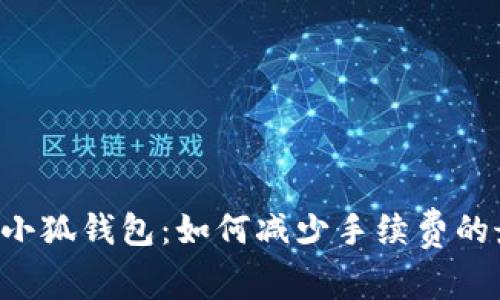 币安转到小狐钱包：如何减少手续费的最佳策略？