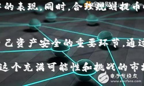 题目：冷钱包提币：你真的了解需要选择通道的原因吗？

冷钱包, 提币, 通道选择/guanjianci

冷钱包与提币的基本概念
在深入探讨冷钱包提币及通道选择的问题之前，我们首先需要了解冷钱包的定义和作用。冷钱包是一种用于存储数字货币的离线设备或软件，其特点是不与互联网直接连接，因此能够有效防止黑客攻击和盗窃行为。简而言之，冷钱包是加密货币持有者保护其资产的重要工具。

提币的过程
提币的过程看似简单，但其中却蕴含着许多细节。提币本质上是将存储在冷钱包中的加密货币转移到其他钱包或交易所的过程。这一过程一般涉及到几个步骤：首先，用户需要在冷钱包中找到要提取的加密货币，并生成相应的提币地址；然后，在选择合适的通道将加密货币转移过程中，用户可能会遇到多种支付方式和区块链网络的选择。

通道选择的重要性
这里的“通道”指的是用户提币过程中所选择的区块链网络或支付方式。为什么通道选择如此重要呢？首先，不同的区块链网络会影响交易速度和费用。有些网络在高峰时期交易拥堵，导致提币时间延长，而其他网络则可能提供更快的交易确认。
此外，不同通道的交易费用差异也可能成为用户考量的关键因素。在某些情况下，用户可能会面临高昂的手续费，而选择一种费用更低的通道则能帮助用户节省不少资金。

如何选择适合的提币通道
选择合适的提币通道可以归纳为几个关键因素，包括交易速度、手续费以及安全性。首先，用户应尽量选择交易确认速度较快的网络，尤其是在市场波动较大的时候，及时的提币可以帮助用户抓住市场机会。
而在手续费方面，用户应该密切关注不同通道的费用结构。有些时候，选择一种较为冷门的网络会降低手续费，但同时也要确保该网络的安全性和可靠性。此外，建议用户关注通道的历史表现，了解在高峰期时的情况，以便做出更加明智的选择。

提现中可能遇到的挑战
在提币过程中，用户可能会面临各种挑战。例如，部分交易所和钱包可能会对提币设置一定的限制，如最低提币额或封闭的时间段。此外，网路故障和技术问题同样可能影响提币的成功率，因此在进行提币操作之前，提前了解相关规定与可能遇到的问题是充分准备的必要一步。

如何提币体验
为了确保用户在提币过程中顺利无阻，建议他们在交易之前进行一些背景调研。例如，用户可以查看社群中的反馈和评价，了解不同通道在实际操作过程中的表现。同时，合理规划提币时间，避开网络高峰期，可以有效提升提币效率。在提现过程中若发现异常情况，用户应立即与平台客服沟通，寻求及时解决方案。

结论
综上所述，冷钱包提币时选择通道并不是一个可有可无的决定，而是复杂而必须面对的挑战。对于每位加密货币用户而言，理解提币过程及其痛点是保护自己资产安全的重要环节。通过合理的通道选择、细致的背景调查和有效的应对策略，用户将能够更加自信地进行提币，充分把握住每一次交易机会。

如果您还有疑问，欢迎随时咨询经验丰富的币圈朋友或专业的加密货币顾问，他们可以为您提供更为深入的见解和建议。希望每位加密货币持有者都能在这个充满可能性和挑战的市场中，做好自己的守护者，稳步前行。