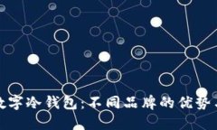 选择数字冷钱包：不同品牌的优势与挑战