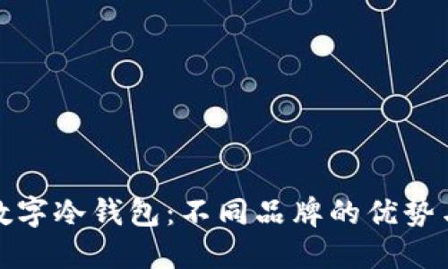 选择数字冷钱包：不同品牌的优势与挑战