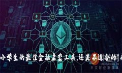 小狐钱包：小学生的最佳金融启蒙工具，还是不