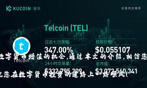    小狐钱包质押视频教程：轻松锁定收益，勇闯数字货币新领地！  / 
 guanjianci  小狐钱包, 质押, 数字货币  /guanjianci 

引言
在当前的数字货币时代，越来越多的人开始关注如何让自己的资产不仅仅是“躺着”增值，而是通过各种方式来实现增益。小狐钱包作为一款颇受欢迎的数字货币钱包，其质押功能无疑成为了投资者的新宠。这篇文章将详细解读小狐钱包的质押过程，以帮助您在这个快速发展的生态系统中找到最佳的投资方法。

小狐钱包是什么？
在深入探讨质押之前，我们必须先了解小狐钱包的基本概念。小狐钱包是一款支持多种数字货币存储、交易及管理的数字钱包。其用户界面，操作流畅，使得新手也能快速上手。在这里，用户不仅可以安全地存放自己的数字资产，还能通过其提供的质押服务获得额外收益。

什么是质押？
质押，简单来说，就是将一定数量的数字货币锁定在一个特定的环境中，以换取额外的回报。可以把它理解为银行的定期存款：你将资金固定在一个账户中，银行会给你一定的利息。在数字货币领域，质押用户将其资产投入到网络中，帮助网络维持安全性与稳定性，并获得相应的奖励。

小狐钱包的质押优势
为什么选择在小狐钱包进行质押？首先，小狐钱包拥有良好的安全性。其采用了多重加密手段，确保用户资产的安全不受威胁。其次，小狐钱包的质押收益相对稳定，常常高于市场平均水平。此外，小狐钱包的用户体验也非常友好，即使是数字货币的新手，也能轻松上手。

如何在小狐钱包进行质押？
接下来，我们将详细介绍在小狐钱包进行质押的具体步骤。无论您是新手还是经验丰富的投资者，这里都有一系列实用的技巧和注意事项。

h4步骤一：下载并安装小狐钱包/h4
首先，您需要在您的手机应用商店中搜索“小狐钱包”并下载安装。安装完成后，您可以创建一个新钱包或者导入已有的钱包。

h4步骤二：充值数字货币/h4
为了进行质押，您首先需要在钱包中充值数字货币。您可以通过购买、转账等方式将数字货币充值到小狐钱包中。充值后，请确保查看您的资产是否准确无误。

h4步骤三：选择质押币种/h4
小狐钱包支持多个币种的质押，您可以根据不同币种的收益率进行选择。在选择时，请关注该币种的市场表现和钱包提供的质押收益。

h4步骤四：开始质押/h4
在确认选择的币种后，您只需要按照钱包的提示点击“质押”按钮。随后，您需要输入质押金额及质押期限，请确保您的输入无误。

h4步骤五：确认质押信息/h4
在确认质押信息无误后，您可以点击确认按钮，正式开始质押。

质押期间需要注意的事项
在质押期间，您需要关注几个关键点，以确保自己获得最佳的投资体验。

h4收益计算/h4
质押的收益一般是根据质押的币种、数量和市场情况等因素进行计算的。建议定期查看收益情况，调整资产配置。

h4市场波动/h4
数字货币市场波动性极大，质押期间请注意观察市场动态，以便及时做出调整。

h4质押期限/h4
在选择质押时，请务必注意质押的期限。部分质押产品可能在到期前无法解锁资产，因此在投资前请确保您了解相应的条款。

结论
小狐钱包的质押功能为用户提供了一个简单易行的方式来获得额外收益。无论您是新手还是经验丰富的投资者，它都能帮助您把握数字货币增值的机会。通过本文的介绍，相信您已经对小狐钱包的质押过程有了一定的了解。赶快行动起来，用小狐钱包锁定您的收益吧！

同时请记住，投资总是伴随着风险，建议在充分了解市场动态及自身财务状况的情况下进行合理投资，以达到最佳的资产增值效果。祝您在数字货币投资的道路上一路顺风！