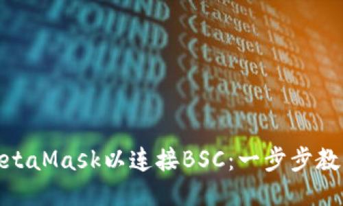 轻松设置MetaMask以连接BSC：一步步教你突破障碍