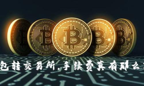 冷钱包转交易所，手续费真有那么高吗？