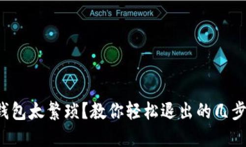 小狐钱包太繁琐？教你轻松退出的几步绝招！