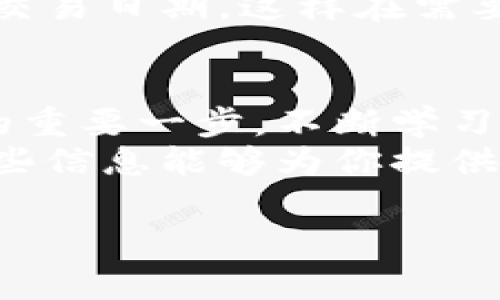 加密货币交易流程

加密货币交易已经成为数字经济中一个重要的参与领域。无论是科技爱好者，还是普通投资者，都对加密货币充满了好奇和兴趣。然而，对于初学者来说，理解加密货币的交易流程可能有些复杂。以下是详细的步骤和注意事项，希望能帮助你顺利地进行加密货币交易。

一、选择合适的交易平台
在开始交易之前，选择一个安全且用户友好的交易平台是首要任务。目前市场上有许多加密货币交易所，像是Coinbase、Binance和Kraken等都是相对知名的选择。
选择交易平台时，你需要考虑以下几个方面：
ul
    listrong安全性：/strong确保交易平台具备强大的安全措施，比如双因素认证（2FA）、冷存储等。这些措施能有效降低被黑客攻击的风险。/li
    listrong交易费用：/strong不同的平台交易费用不同，仔细对比比特币、以太坊等货币的交易手续费，选择性价比高的平台。/li
    listrong用户界面：/strong用户友好性尤为重要，尤其是对于新手而言。平台的操作简单清晰会让你更快上手。/li
/ul

二、注册账户并完成身份验证
选择好交易平台后，你需要在平台上注册一个账户。通常，这涉及到提供个人信息，比如姓名、电子邮件地址甚至是联系方式。
大多数交易所会要求进行身份验证以遵循相关法律法规，这可能包括提供身份证件和居住地址证明。一旦完成身份验证，你就可以进行充值和交易了。

三、购买加密货币的流程
一旦账户注册并通过验证，你就可以开始购买加密货币。
首先，你需要为账户充值。大部分平台都支持银行转账、信用卡、甚至第三方支付通道等多种充值方式。建议选择手续费相对较低的方式。
在资金到账后，可以选择想要购买的加密货币。如果你是新手，可以从比特币或以太坊开始，这些都是市场上知名度较高的币种。
在交易界面，输入你希望购买的数量，并查看交易费。在确认无误后，可以点击“购买”按钮。此时，交易平台会处理交易请求，并在短时间内完成加密货币的转移。

四、管理你的加密货币
成功购买加密货币后，你可能会意识到对它们的管理同样重要。大部分用户会选择在交易平台上持有加密资产，但这并不总是最安全的选择。
为了更安全地存储你的资产，考虑使用加密钱包。加密钱包分为热钱包（在线）和冷钱包（离线）。热钱包使用方便，但在线状态容易受到攻击；冷钱包如硬件钱包则更加安全，但使用略显不便。
无论你选择哪种存储方式，都要定期检查你的资产，尤其是在市场波动较大的时候。保持冷静，避免在情绪驱动下随意交易。

五、了解市场动态
市场的涨跌常常影响你的投资决策，因此，跟踪市场动态至关重要。你可以通过各种渠道来获取市场信息，包括社交媒体、新闻网站、论坛等。
此外，加入一些加密货币的讨论小组或论坛，可以帮助你更深入地理解市场行情和技术发展。分享经验和观点也能够提高你的投资判断能力。
同时，毕竟加密货币市场波动性极强，投资者尤其是新手需要保持冷静，不要盲目追涨杀跌，在策略上保持冷静和理智是很重要的。

六、卖出加密货币
在获得加密货币之后，你也许会考虑在价格上涨时卖出。卖出加密货币的流程与购买相似，你需要在交易平台找到对应的卖出界面。
输入你希望卖出的数量，查看市场价格和可能的交易费用后，确认交易。需要注意的是，卖出时有可能面临取款的手续费，选择适当的时机进行交易会对利润产生影响。

七、了解税务责任
如果你在加密货币交易中获得了利润，那么确保你了解相应的税务责任。不同国家对加密货币的税务规定有所不同，了解相关法律法规十分重要。
有些国家将加密货币视为资产，因此交易的盈利需缴纳资本利得税。在报税时，确保记录所有的交易细节，包括购买价格和交易日期，这样在需要的时候可以合理解释你的投资情况。

八、总结和思考未来
加密货币交易是一个快速发展的领域，拥有巨大的潜力和机会，但同时也伴随着风险。理解整个交易流程是迈入这一领域的重要一步，不断学习市场动态和技术进步，将有助于你把握机会。
选择合适的平台、有效管理资产、跟踪市场信息以及合法处理税务，都是确保你在加密货币交易中顺利前行的关键。希望这些信息能够为你提供有力的支持，让你在这一市场不断成长和获益。

加密货币交易，交易平台，市场动态/guanjianci