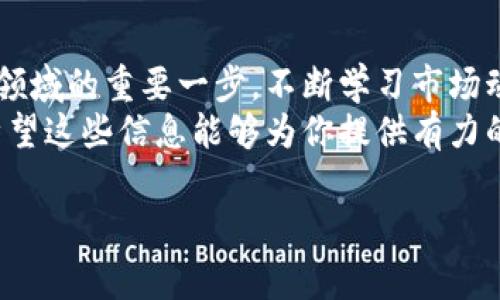 加密货币交易流程

加密货币交易已经成为数字经济中一个重要的参与领域。无论是科技爱好者，还是普通投资者，都对加密货币充满了好奇和兴趣。然而，对于初学者来说，理解加密货币的交易流程可能有些复杂。以下是详细的步骤和注意事项，希望能帮助你顺利地进行加密货币交易。

一、选择合适的交易平台
在开始交易之前，选择一个安全且用户友好的交易平台是首要任务。目前市场上有许多加密货币交易所，像是Coinbase、Binance和Kraken等都是相对知名的选择。
选择交易平台时，你需要考虑以下几个方面：
ul
    listrong安全性：/strong确保交易平台具备强大的安全措施，比如双因素认证（2FA）、冷存储等。这些措施能有效降低被黑客攻击的风险。/li
    listrong交易费用：/strong不同的平台交易费用不同，仔细对比比特币、以太坊等货币的交易手续费，选择性价比高的平台。/li
    listrong用户界面：/strong用户友好性尤为重要，尤其是对于新手而言。平台的操作简单清晰会让你更快上手。/li
/ul

二、注册账户并完成身份验证
选择好交易平台后，你需要在平台上注册一个账户。通常，这涉及到提供个人信息，比如姓名、电子邮件地址甚至是联系方式。
大多数交易所会要求进行身份验证以遵循相关法律法规，这可能包括提供身份证件和居住地址证明。一旦完成身份验证，你就可以进行充值和交易了。

三、购买加密货币的流程
一旦账户注册并通过验证，你就可以开始购买加密货币。
首先，你需要为账户充值。大部分平台都支持银行转账、信用卡、甚至第三方支付通道等多种充值方式。建议选择手续费相对较低的方式。
在资金到账后，可以选择想要购买的加密货币。如果你是新手，可以从比特币或以太坊开始，这些都是市场上知名度较高的币种。
在交易界面，输入你希望购买的数量，并查看交易费。在确认无误后，可以点击“购买”按钮。此时，交易平台会处理交易请求，并在短时间内完成加密货币的转移。

四、管理你的加密货币
成功购买加密货币后，你可能会意识到对它们的管理同样重要。大部分用户会选择在交易平台上持有加密资产，但这并不总是最安全的选择。
为了更安全地存储你的资产，考虑使用加密钱包。加密钱包分为热钱包（在线）和冷钱包（离线）。热钱包使用方便，但在线状态容易受到攻击；冷钱包如硬件钱包则更加安全，但使用略显不便。
无论你选择哪种存储方式，都要定期检查你的资产，尤其是在市场波动较大的时候。保持冷静，避免在情绪驱动下随意交易。

五、了解市场动态
市场的涨跌常常影响你的投资决策，因此，跟踪市场动态至关重要。你可以通过各种渠道来获取市场信息，包括社交媒体、新闻网站、论坛等。
此外，加入一些加密货币的讨论小组或论坛，可以帮助你更深入地理解市场行情和技术发展。分享经验和观点也能够提高你的投资判断能力。
同时，毕竟加密货币市场波动性极强，投资者尤其是新手需要保持冷静，不要盲目追涨杀跌，在策略上保持冷静和理智是很重要的。

六、卖出加密货币
在获得加密货币之后，你也许会考虑在价格上涨时卖出。卖出加密货币的流程与购买相似，你需要在交易平台找到对应的卖出界面。
输入你希望卖出的数量，查看市场价格和可能的交易费用后，确认交易。需要注意的是，卖出时有可能面临取款的手续费，选择适当的时机进行交易会对利润产生影响。

七、了解税务责任
如果你在加密货币交易中获得了利润，那么确保你了解相应的税务责任。不同国家对加密货币的税务规定有所不同，了解相关法律法规十分重要。
有些国家将加密货币视为资产，因此交易的盈利需缴纳资本利得税。在报税时，确保记录所有的交易细节，包括购买价格和交易日期，这样在需要的时候可以合理解释你的投资情况。

八、总结和思考未来
加密货币交易是一个快速发展的领域，拥有巨大的潜力和机会，但同时也伴随着风险。理解整个交易流程是迈入这一领域的重要一步，不断学习市场动态和技术进步，将有助于你把握机会。
选择合适的平台、有效管理资产、跟踪市场信息以及合法处理税务，都是确保你在加密货币交易中顺利前行的关键。希望这些信息能够为你提供有力的支持，让你在这一市场不断成长和获益。

加密货币交易，交易平台，市场动态/guanjianci