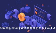 小狐钱包：轻松掌控你的数字资产与金融未来！