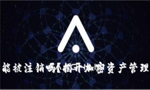 冷钱包真的能被注销吗？揭开加密资产管理的神秘面纱