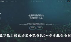 如何在谷歌上轻松安装小狐钱包？一步步教你告