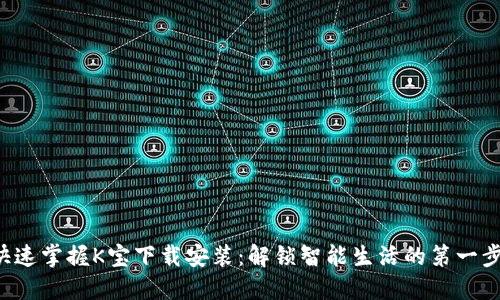快速掌握K宝下载安装：解锁智能生活的第一步！