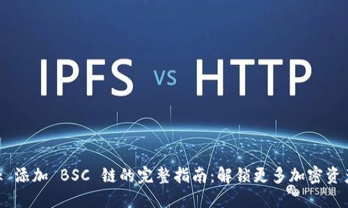 MetaMask 添加 BSC 链的完整指南：解锁更多加密资产的可能性