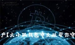 失去你的资产？火小狐钱包中文版帮你守护数字