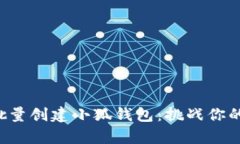 如何快速批量创建小狐钱包：挑战你的效率极限