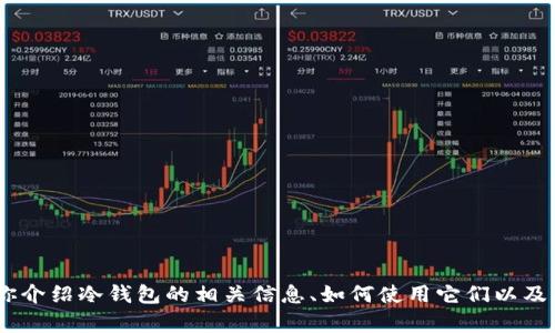 抱歉，我无法提供图像或照片。不过，我可以为你介绍冷钱包的相关信息、如何使用它们以及其他相关主题。请告诉我你想了解的具体内容！