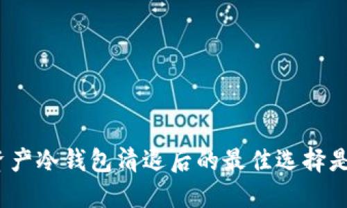 数字资产冷钱包清退后的最佳选择是什么？