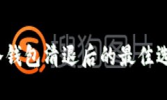 数字资产冷钱包清退后的最佳选择是什么？