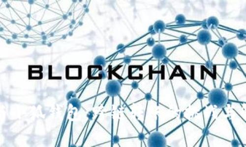 TP钱包与小狐钱包：跨链转账的挑战与解决方案