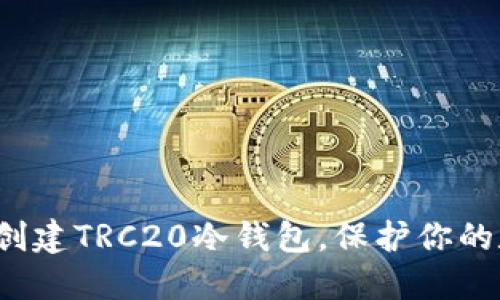 如何轻松创建TRC20冷钱包，保护你的数字资产?