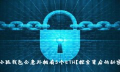 为什么小狐钱包会意外拥有5个ETH？探索背后的秘