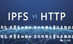 小狐钱包：收费真相揭秘，您会选择免费还是轻