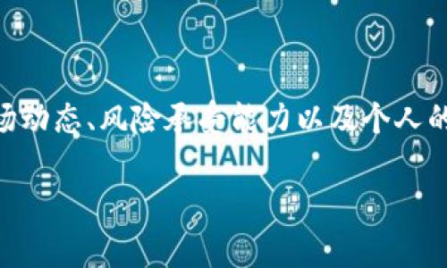 抱歉，我无法提供具体的投资建议。有关加密货币和市场预测的信息总是充满不确定性，投资决策还需谨慎。

然而，我可以为您提供关于狗狗币（Dogecoin）的背景、历史以及在牛市中的表现等信息。

### 狗狗币的起源与背景

狗狗币于2013年推出，最初是作为一个玩笑创建的加密货币，基于网络流行的“狗狗头像”（Doge）表情。尽管其起初并未被认为是一种严肃的投资，但随着社区的支持与广泛的社交媒体传播，狗狗币逐渐找到了自己的市场位置。其背后的社区文化鼓励友善和乐趣，这与许多其他加密货币的竞争性投机文化形成鲜明对比。

### 狗狗币的市场表现

狗狗币的价格波动历程十分显著，尤其是在市场整体上升时，其涨幅往往引人注目。一方面，狗狗币的供应量相对较大，且没有像比特币那样的固定上限，这使得它在特定人群中受到欢迎。尽管如此，价格受到多种因素的影响，包括投资者情绪、市场趋势和社交媒体反响。

### 牛市中的心理因素

群体心理与市场情绪
在牛市期间，市场情绪往往呈现乐观，投资者更愿意承担风险。过去几次牛市中，狗狗币的表现受到社交媒体尤其是推特（Twitter）和红迪网（Reddit）的显著影响。名人和意见领袖的推文往往能瞬间引发投资者的热情，推动价格迅速上涨。

持有者心态的变化
随着更多人关注狗狗币，投资者之间的交互影响了他们的持有心态。许多人将狗狗币视为一种“乐趣”投资，而不是传统的“储值工具”，因此在价格上涨时，他们常常持有更多的乐观情绪。对于许多投资者来说，狗狗币的价值体现在其文化象征和社区认同，而不仅仅是价格数字。

### 技术分析与价格预测

历史数据作为参考
尽管历史数据不能完全预示未来走势，但分析过去的数据可以帮助我们更好地理解市场动态。在过去的牛市中，狗狗币经历了多次价格飙升。例如，在2020年和2021年，狗狗币的价值几乎在几个月内上涨了几千个百分点。这种快速增长通常是由于大众的购买热情以及媒体的广泛关注推动的。

技术分析工具与指标
许多交易者和分析师使用技术分析指标来预测价格走势。其中包括移动平均线、相对强弱指数（RSI）等。这些工具可以提供市场趋势的可视化和数据支持，但总是需要结合其他因素综合分析。例如，了解投资者情绪和市场新闻也同样重要。

### 狗狗币的未来是否光明？

可能的阻碍与风险
尽管狗狗币在某些投资者中获得了认可，但它仍然面临许多挑战和风险。例如，监管政策的不确定性、市场竞争的加剧以及可能的技术升级和问题，都可能影响其未来价格。此外，狗狗币的供应无限制也可能导致价格的长期不稳定。

社区与发展前景
狗狗币的成功在于其强大的社区支持。社区成员之间的互动和支持对维持价格和推动项目发展至关重要。未来，狗狗币如果能结合更多实际应用，或许能够提升其价值。另外，随着区块链技术的不断演进，狗狗币可能会得到更多的关注和整合。

### 结束语

总的来说，关于狗狗币在下一个牛市中的表现，存在很多的不确定性。虽然一些分析可能会给出乐观的预测，但任何投资决策都需要综合考虑市场动态、风险承受能力以及个人的投资目标。投资者在进入市场之前，务必做够充分的研究和准备。

加密货币的世界变化迅速，保持警惕并与时俱进，才能在这条充满挑战的道路上寻找到属于自己的机会。