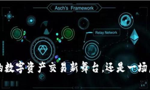 IM钱包：你的数字资产交易新舞台，还是一场虚幻的骗局？