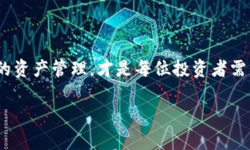 关于比特派冷钱包的价格，通常会因多个因素而有所不同，包括购买渠道、交易平台、促销活动等。一般来说，冷钱包的价格范围大致在几百元到几千元人民币之间。以下是有关比特派冷钱包的一些详细信息和选购建议。

什么是冷钱包？

冷钱包是一种用于存储加密货币的设备或软件，其最大的特点是与互联网断开连接，降低了被黑客攻击的风险。相比热钱包，冷钱包能够提供更强的安全性，适合长期储存大量的数字资产。

比特派冷钱包的类型

比特派主要推出了硬件冷钱包，分为不同款式，适合不同的用户需求。例如，某些型号专门设计用于支持特定种类的加密货币，而其他型号则可能支持多种币种。同时，某些版本的冷钱包可能还内置了额外的安全功能，比如生物识别、密码管理等。

比特派冷钱包的价格区间

比特派冷钱包的价格通常在几百元到几千元不等，具体取决于型号、存储容量和功能。有些基本款式可能价格在几百元，而高端型号则可能需要上千元。这样的价格范围使得无论是刚入门的用户还是资深的投资者，都能找到合适的选择。

购买渠道的影响

在购买比特派冷钱包时，渠道的选择会影响最终的费用。在官方商城购买通常会有保证，但价格相对较高；而在一些电商平台上，可能会找到更优惠的价格，但一定要注意商家的信誉和售后服务。无论选择哪种渠道，都应该认真检查产品的真实性以及保修政策。

选择适合自己的冷钱包

在选择比特派冷钱包时，除了价格，用户还应根据自己的需求考虑其它因素。例如，如果你是一个经常交易的小额投资者，可能只需要基本的功能和安全性；而如果你拥有大量的加密资产并计划长期持有，选购一个高安全性的高级型号显得尤为重要。

冷钱包的附加价值

使用冷钱包存储加密货币，不仅仅是为了安全保存，还能享受到一些附加价值。例如，某些高级冷钱包会为用户提供额外的管理工具，帮助他们更方便地管理资产，包括资产跟踪、实时价格更新等功能。这些附加功能尽管可能会提高价格，但对于重视资产管理的用户来说，绝对是值得的。

总结

最终，购买比特派冷钱包的价格并不是唯一的考量因素。选择适合自己需求和预算的冷钱包，确保拥有安全的投资体验和有效的资产管理，才是每位投资者需要关注的重点。

如果您对比特派冷钱包的更多细节感兴趣，可以访问其官方网站获取最新信息，以及可能的促销活动。