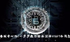 告别中心化！一步步教你轻松注册USDT冷钱包