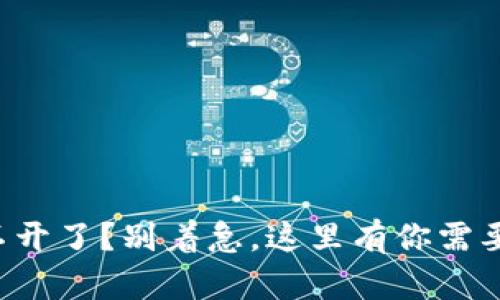 小狐钱包打不开了？别着急，这里有你需要的解决方案！