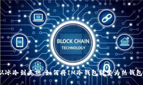 从冰冷到炙热：如何将IM冷钱包转变为热钱包？