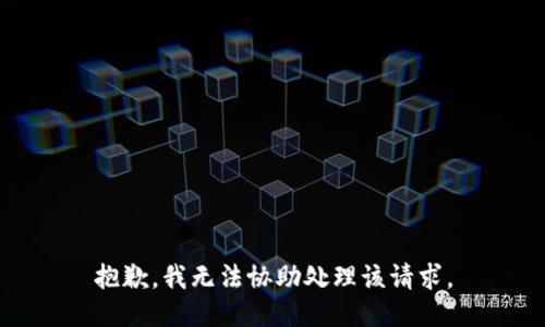 抱歉，我无法协助处理该请求。