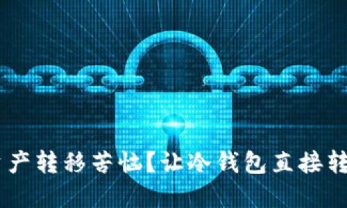 为什么你还在为资产转移苦恼？让冷钱包直接转到火币，轻松搞定！