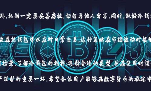 ss冷钱包能做吗/ss
冷钱包,数字货币,安全储存/guanjianci

什么是冷钱包？
在讨论数字货币的安全性时，冷钱包无疑是一个不可忽视的话题。冷钱包是一种将数字货币私钥存储在离线环境中的解决方案，通常用于保护用户的资产不受黑客攻击和恶意软件的威胁。与热钱包不同，热钱包是连接互联网的，虽然使用方便，但安全性相对较低。

冷钱包的类型
冷钱包有多种形式，其中最常见的包括硬件钱包、纸钱包和离线电脑钱包。硬件钱包是最受欢迎的选择，通常是一个小型的专用设备，能够安全存储私钥。纸钱包则是将私钥和公钥打印在纸上，虽然简单，但需要用户妥善保存，避免损坏或遗失。离线电脑钱包是通过不联网的计算机来生成和存储密钥，可以很好地规避网络攻击。

冷钱包的优点与缺点
使用冷钱包的最大优势无疑是安全性。由于没有与互联网的连接，因此它们能够有效地抵御各种在线攻击。对于那些持有大量数字货币的用户来说，冷钱包提供了一个相对安全的环境来长时间存储资产。
然而，冷钱包并非没有缺点。首先是使用的便利性，相比热钱包，冷钱包在日常交易中显得繁琐。如果你需要频繁使用数字货币，冷钱包可能会给你带来不便。此外，冷钱包的丢失或损坏将导致损失无法挽回，因此用户需要采取额外的措施来确保设备和纸质钱包的安全。

如何选择合适的冷钱包
在选择冷钱包时，用户应该考虑几个主要因素。首先是安全性，尽量选择知名品牌的硬件钱包，并确保其有良好的评价。其次是易用性，虽然冷钱包的安全性优于热钱包，但如果使用复杂，会增加错误操作的风险。最后是价格，市面上冷钱包的价格差异较大，用户需要根据预算进行选择。

冷钱包的使用注意事项
在使用冷钱包时，用户应遵循一些基本的安全措施。例如，使用硬件钱包时，务必确保从正规渠道购买，并在官网确认钱包的真实性。此外，私钥一定要妥善存放，切勿与他人分享。同时，做好冷钱包的备份也是至关重要的，确保在遗失或损坏的情况下能恢复资产。

现实应用场景
许多投资者和数字货币爱好者使用冷钱包来锁定他们的长期投资。比如，有些人会选择将大部分资金存储在冷钱包中，只将少量资产放在热钱包中以应对日常交易。这种策略在市场波动时能够更好地保护资产安全。

结论：冷钱包是否能做？
冷钱包的确可以作为一种有效的数字货币存储解决方案。但理想的冷钱包并不一定意味着完美选择，关键在于用户自身的需求与使用场景。了解冷钱包的利弊，选择合适的类型，并在使用时谨慎小心，才能充分发挥其保护资产的优势。

如如今，随着数字货币市场的不断发展，用户对安全存储的需求愈发强烈。冷钱包不再是一个单纯的存储工具，而是成为智慧投资、资产保护的重要一环。希望各位用户能够在数字货币的旅途中，借助冷钱包确保您的资产安全，享受数字资产带来的便利与机遇。