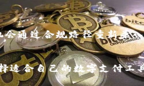 小狐钱包的现状：是否在国内暂停服务？

小狐钱包, 数字钱包, 国内服务/guanjianci

小狐钱包的背景
小狐钱包，作为一个新兴的数字钱包平台，自发布以来就吸引了大量用户的关注。其主打的便捷支付功能，以及对安全性的重视，使得小狐钱包在国内外市场上都获得了一定的认可。为了方便用户，小狐钱包不仅支持多种支付方式，还涵盖了广泛的服务，旨在提升用户的支付体验。

目前的服务现状
然而，最近有不少用户开始询问“小狐钱包国内现在没有吗？”的相关问题。根据目前的情况，小狐钱包确实在国内的服务受到了限制，用户在使用过程中可能会遇到访问困难或服务暂停的现象。这一变化引发了不少用户的困惑与不满，特别是在数字支付日益普及的大背景下，我们该如何理解这一现象呢？

为什么小狐钱包暂停在国内服务？
首先，要了解小狐钱包国内服务受限的原因，我们必须回顾一下最近中国金融监管政策的变化。近年来，国家对数字货币及相关金融活动的监管力度不断加强。这种趋势使得许多外资金融科技公司在进入中国市场时需要面临更多的合规要求，限制了它们原本可以开展的业务。这种背景下，小狐钱包或许不得不对其业务模式进行整改或，以适应市场法规。

用户该如何应对？
面对小狐钱包暂停服务的现实，现有用户往往感到无所适从。那么，用户该如何应对这样的局面呢？以下是几条建议，或许可以帮助到大家：
ul
listrong寻找替代品：/strong在小狐钱包服务中断的情况下，用户可以考虑寻找国内的其他数字钱包平台，例如支付宝、微信支付等。这些平台虽然可能在某些功能上有所不同，但其普及性和用户基础都具备一定的保障。/li
listrong保持信息更新：/strong由于市场情况和政策的不断变化，用户应当关注小狐钱包的官方动态，及时获取有关服务恢复的最新消息。这样能够减少不必要的焦虑，做好应对计划。/li
listrong参与反馈和建议：/strong对于小狐钱包的使用体验或对服务的期望，用户可以积极向平台反馈。虽然目前服务受限，但这些声音可能会为未来的改进提供有价值的参考。/li
/ul

小狐钱包是否有重启的可能？
很多用户想知道小狐钱包未来是否还有可能重启其在国内的服务。虽然短期内难以预见政策的变化，但从长期的角度来看，只要市场需求依然存在，小狐钱包仍有机会通过合规路径重新杀入国内市场。数字钱包作为一种现代消费方式，具备了较大的发展潜力，期待着未来能够通过合规的方式重新为用户提供服务。

总结
小狐钱包的现状确实让许多用户感到失望，但我们应该看到，整个数字钱包行业的发展并不仅仅依赖于单一平台的存在。面临挑战时，积极调整自己的使用策略，选择适合自己的数字支付工具，才能在瞬息万变的市场中立于不败之地。同时，与其焦虑，不如期待这些变化能够促进行业的进一步规范和发展。