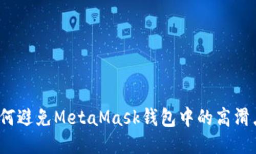 如何避免MetaMask钱包中的高滑点？