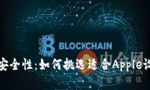 数字资产的安全性：如何挑选适合Apple设备的冷钱包