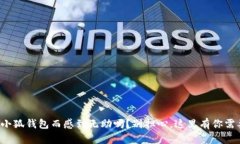 你还在为丢失小狐钱包而感到无助吗？别担心，