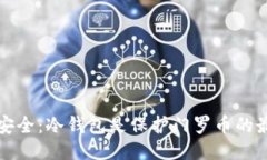  从风险到安全：冷钱包是保护门罗币的最佳之选