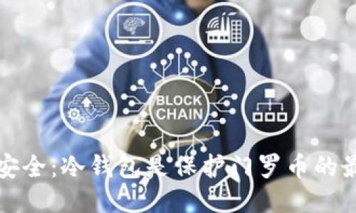  从风险到安全：冷钱包是保护门罗币的最佳之选吗？